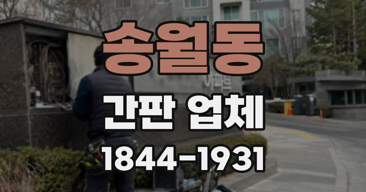 송월동 간판 업체