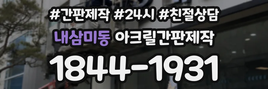 내삼미동 아크릴간판제작 상담 전화 1844-1931