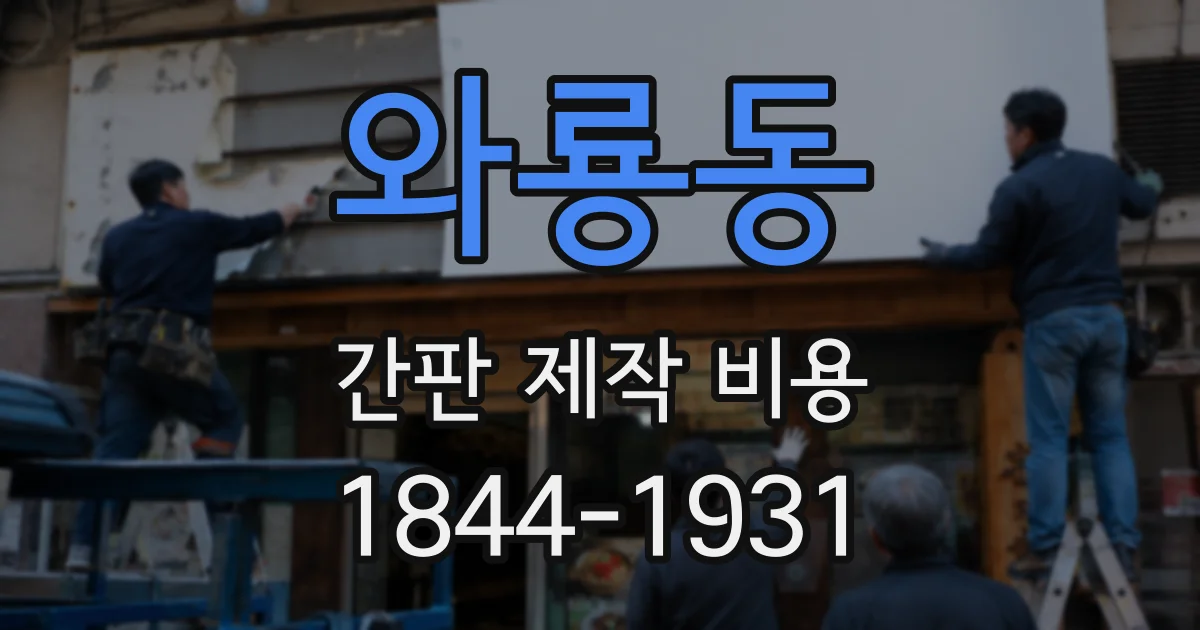 와룡동 간판 제작 비용