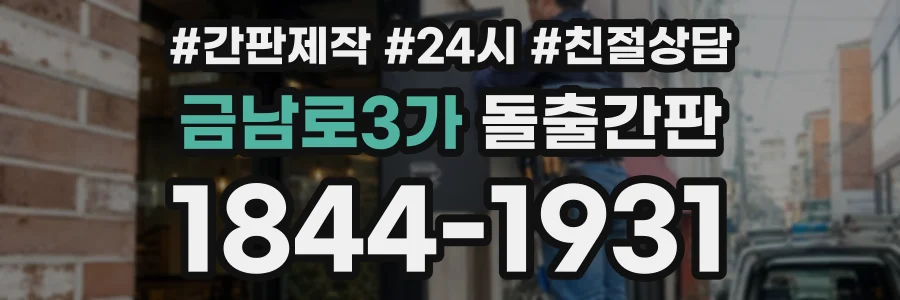 금남로3가 돌출간판 상담 전화 1844-1931