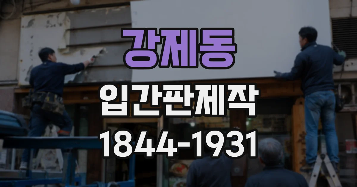 강제동 입간판제작