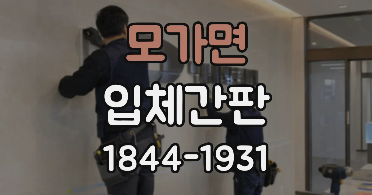 모가면 입체간판