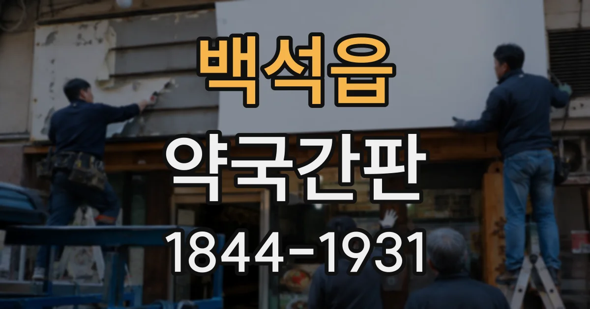 백석읍 약국간판
