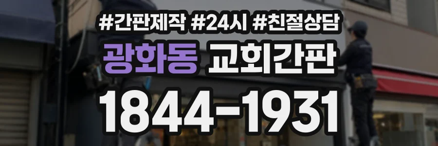 광화동 교회간판 상담 전화 1844-1931