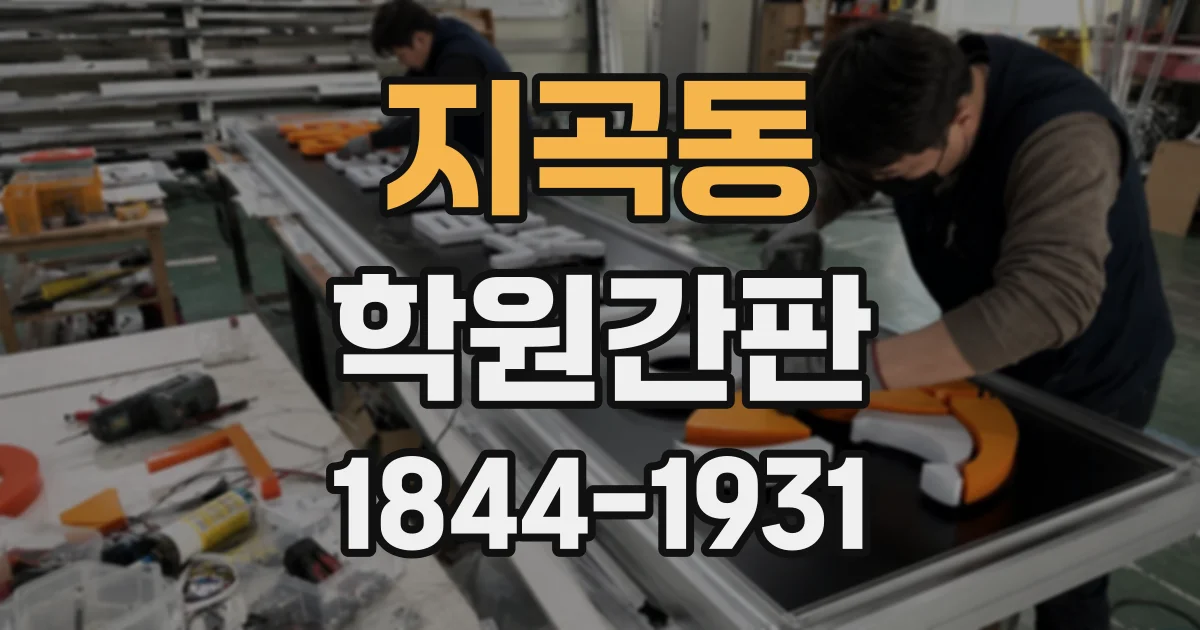 지곡동 학원간판