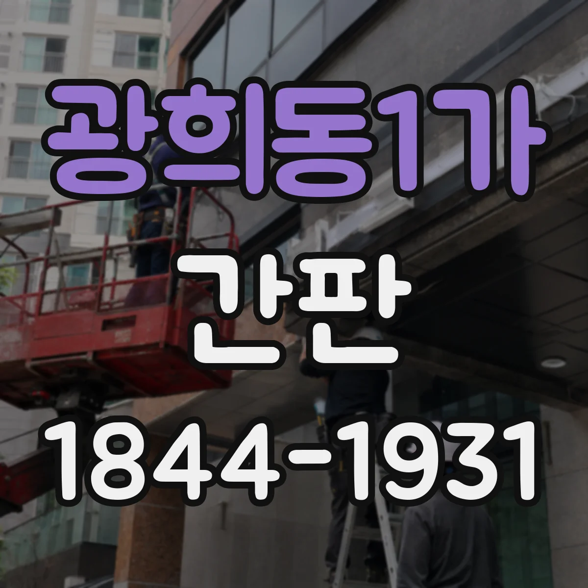 광희동1가 간판