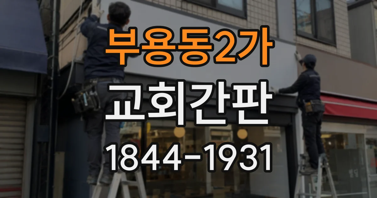 부용동2가 교회간판