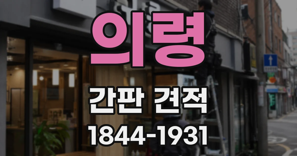 의령 간판 견적