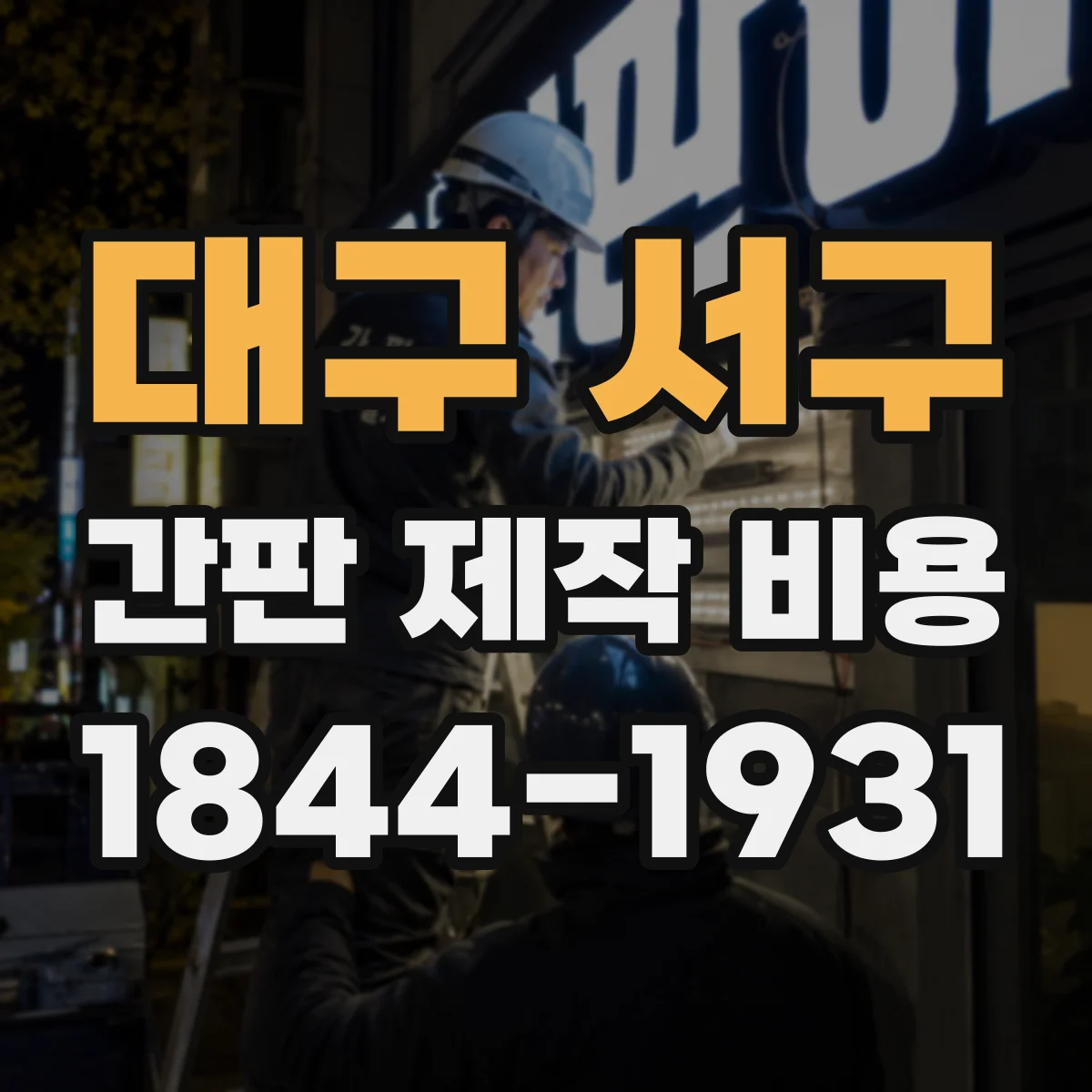 대구 서구 간판 제작 비용 전면 루버·메시 견적 기준