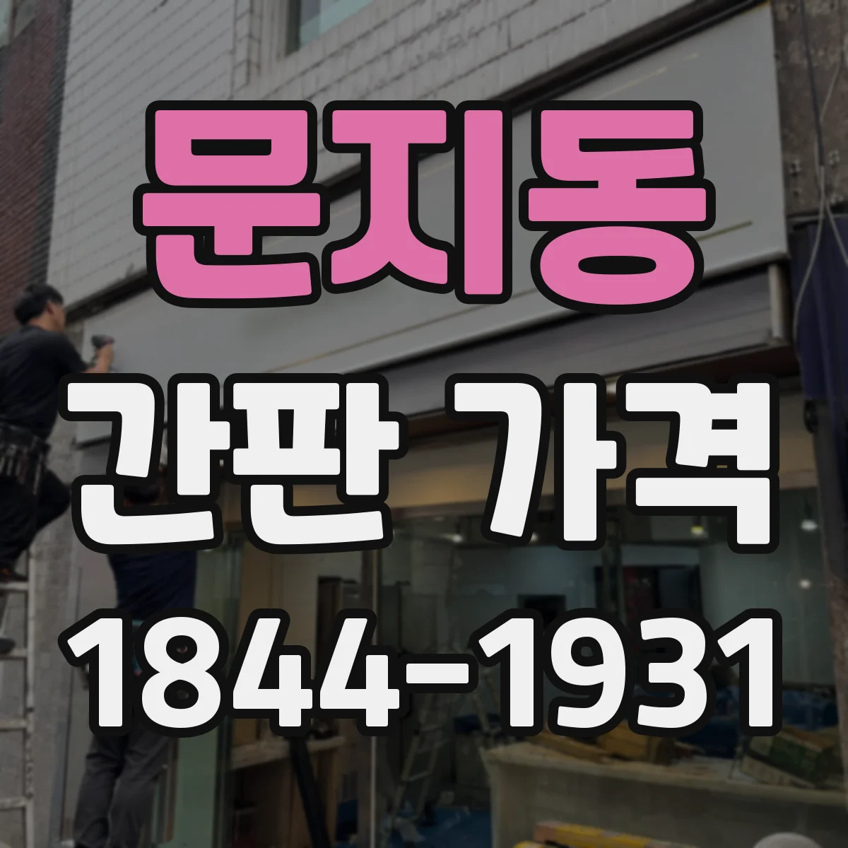 문지동 간판 가격
