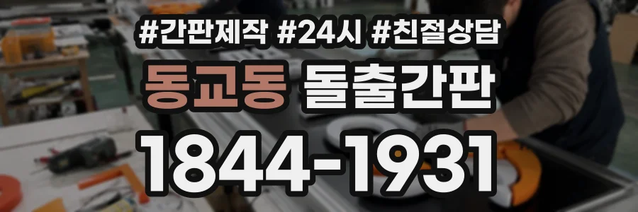 동교동 돌출간판 상담 전화 1844-1931