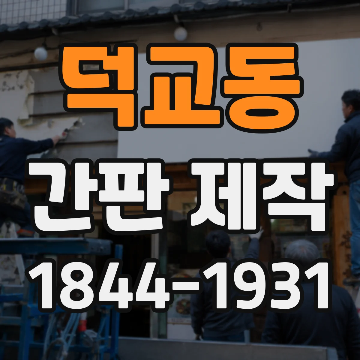 덕교동 간판 제작
