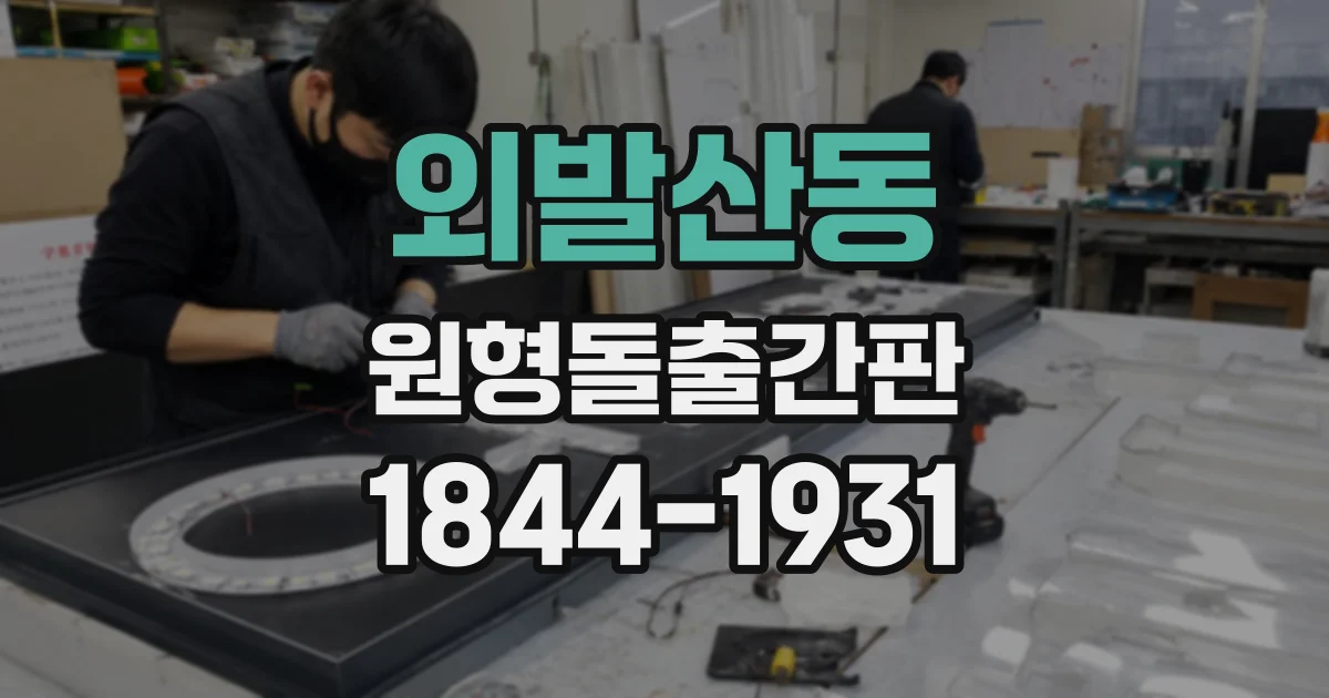 외발산동 원형돌출간판