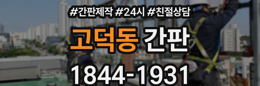 고덕동 간판