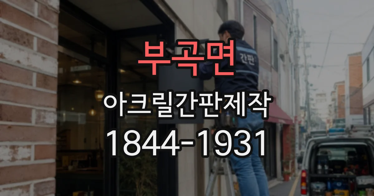 부곡면 아크릴간판제작