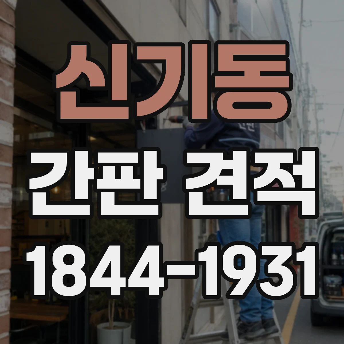 신기동 간판 견적