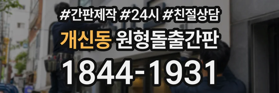 개신동 원형돌출간판 상담 전화 1844-1931