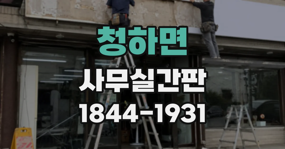 청하면 사무실간판