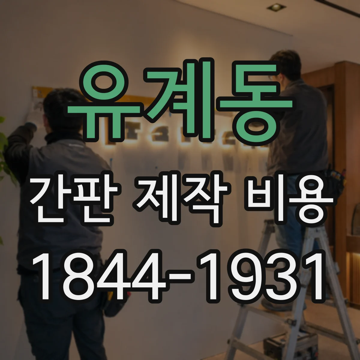 유계동 간판 제작 비용