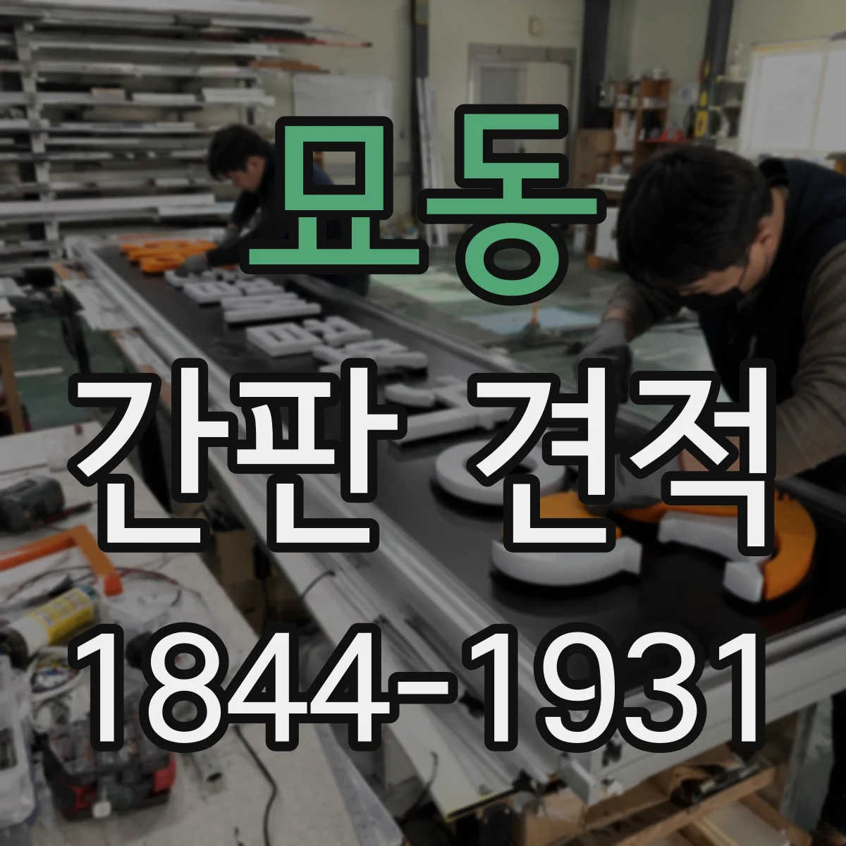 묘동 간판 견적