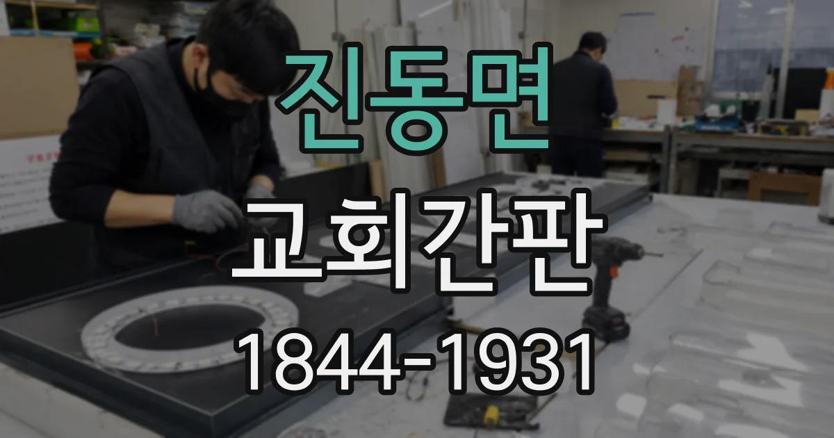 진동면 교회간판