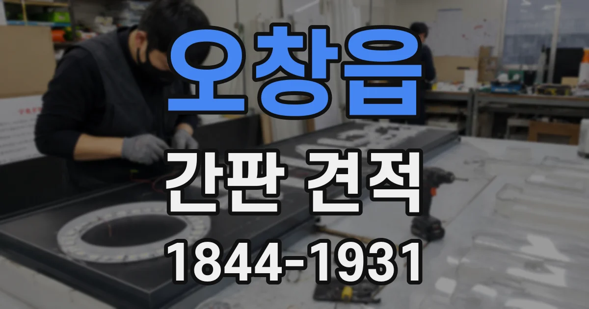 오창읍 간판 견적