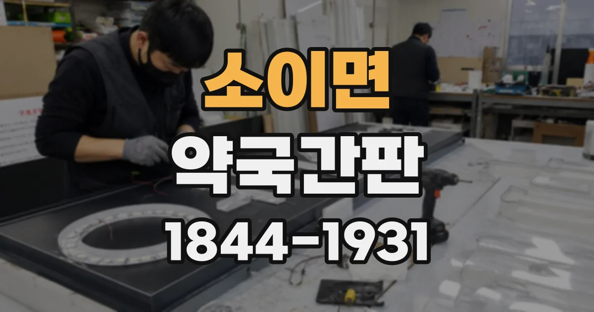 소이면 약국간판