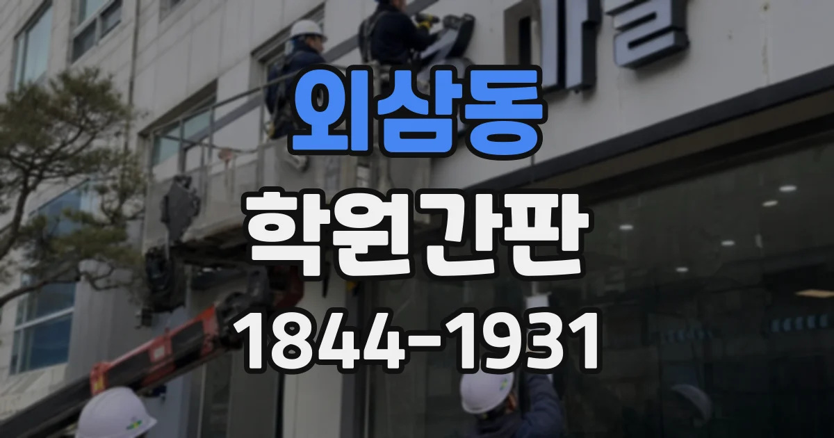 외삼동 학원간판