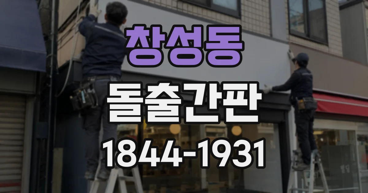 창성동 돌출간판