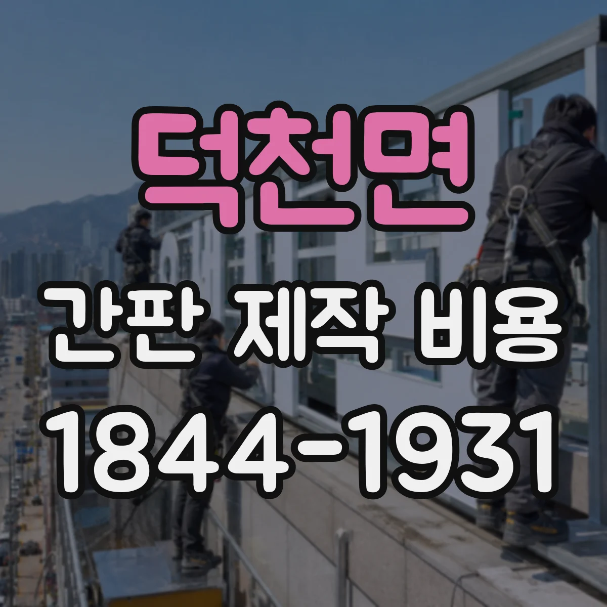 덕천면 간판 제작 비용