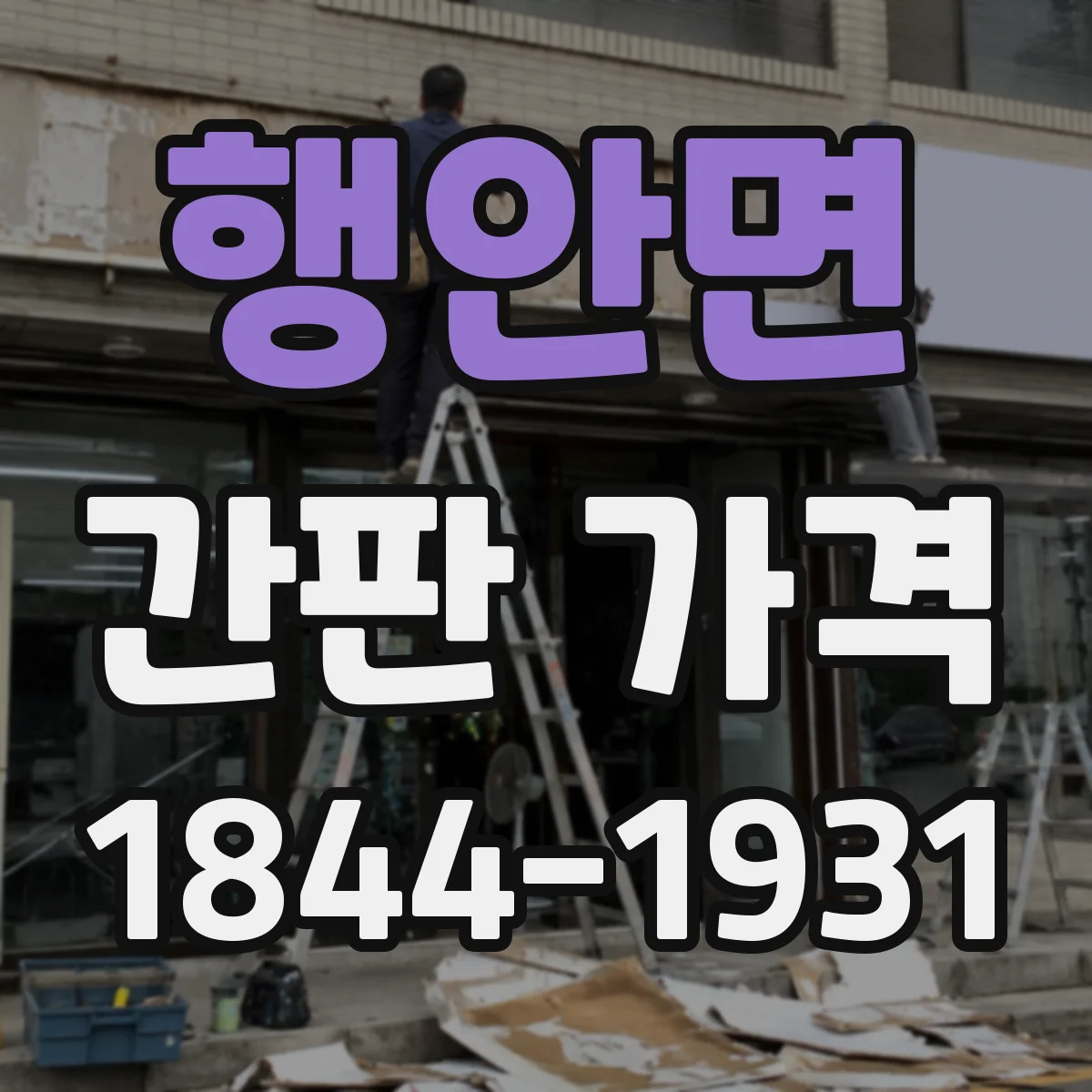 행안면 간판 가격