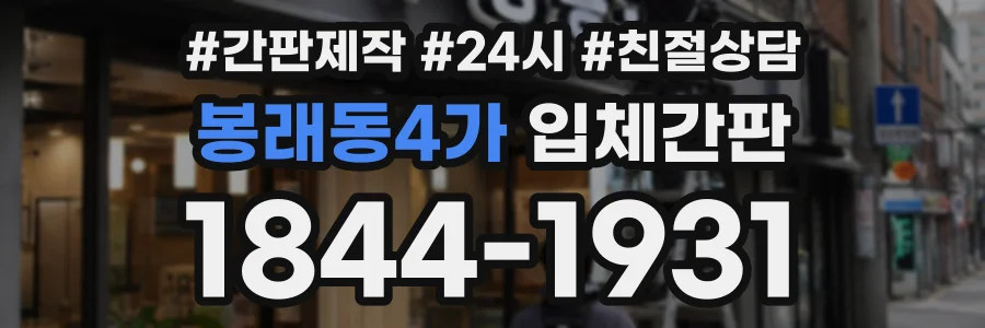 봉래동4가 입체간판 상담 전화 1844-1931