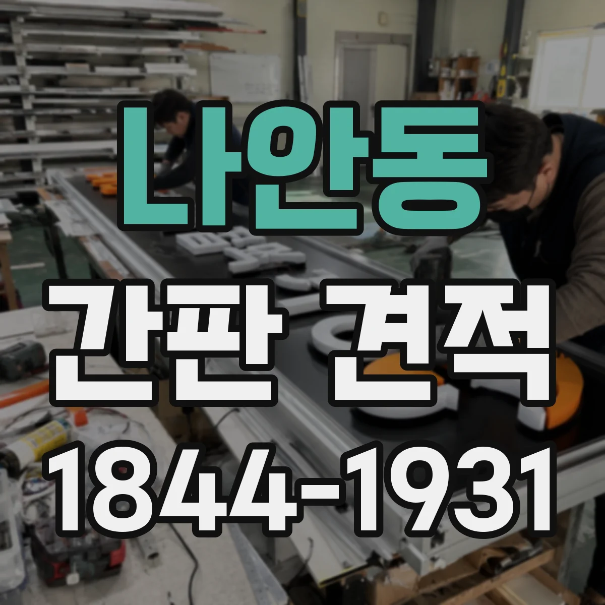 나안동 간판 견적