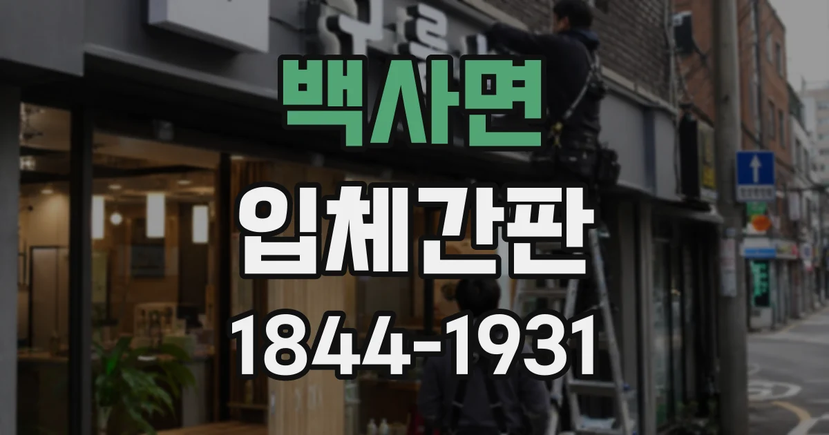 백사면 입체간판