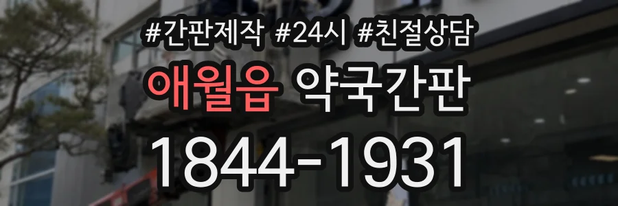 애월읍 약국간판 상담 전화 1844-1931