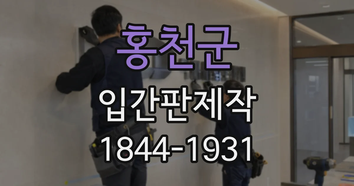 홍천군 입간판제작
