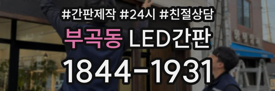 부곡동 LED간판 상담 전화 1844-1931