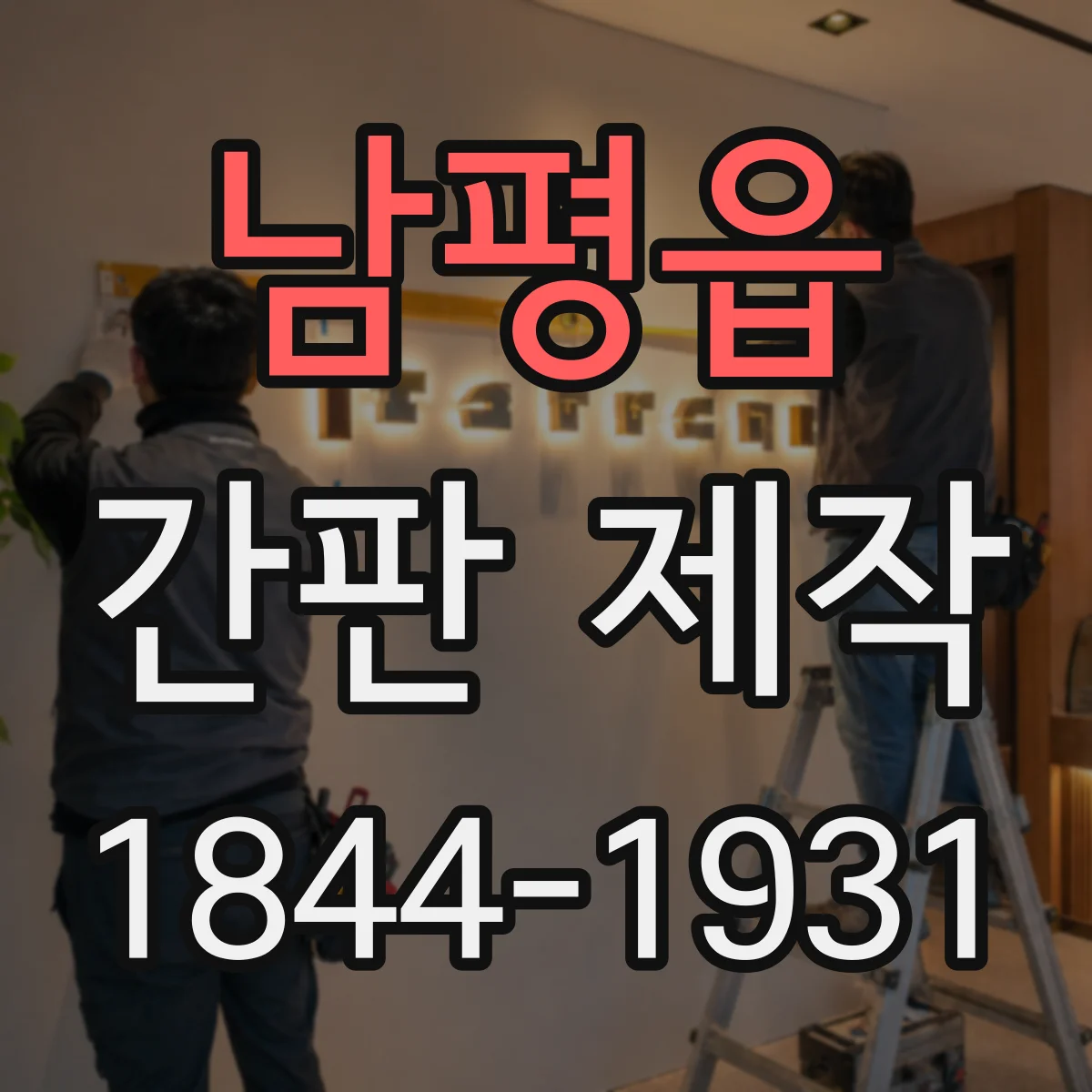 남평읍 간판 제작