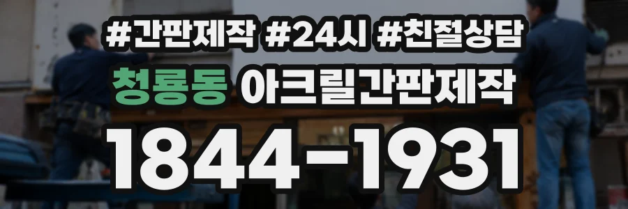 청룡동 아크릴간판제작 상담 전화 1844-1931