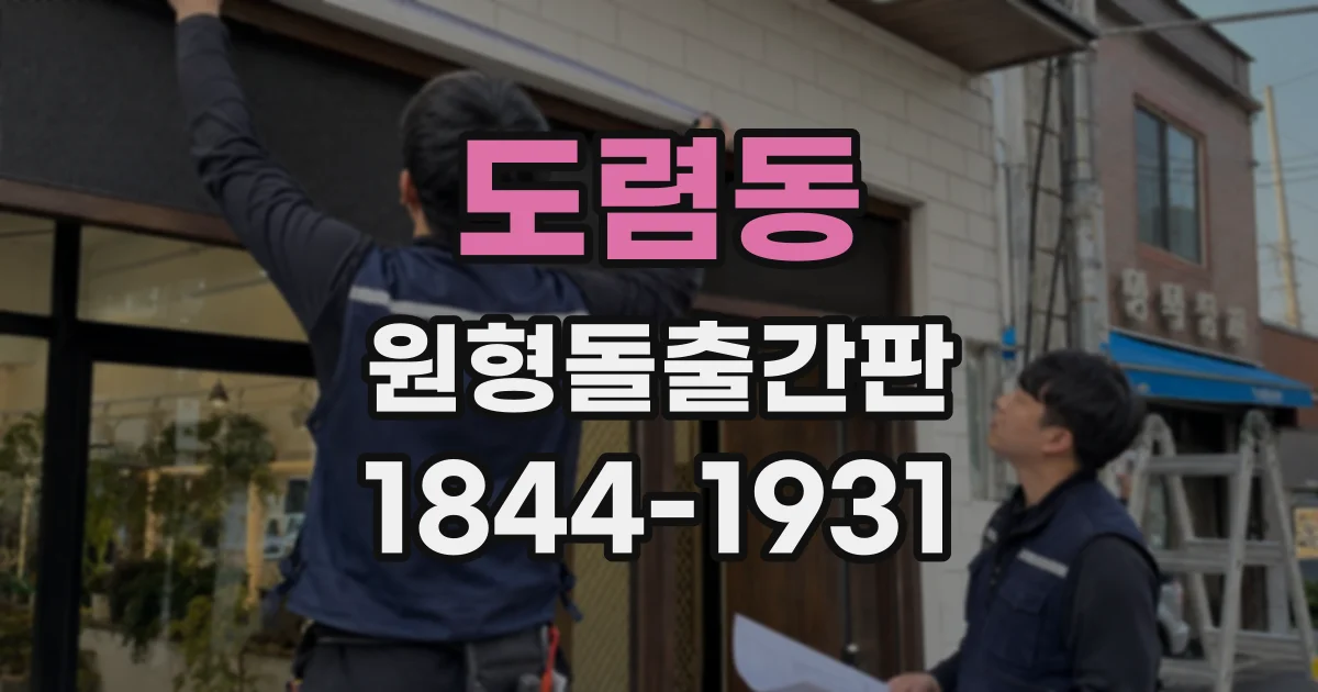 도렴동 원형돌출간판 카페 로고의 가독성을 높이는 디자인 요소