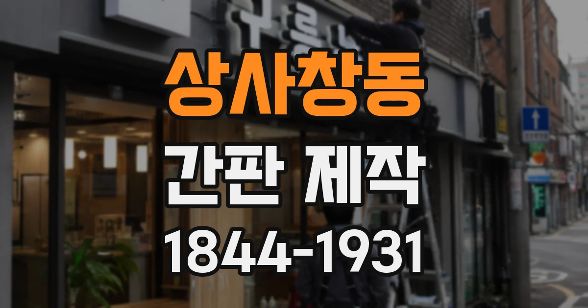 상사창동 간판 제작