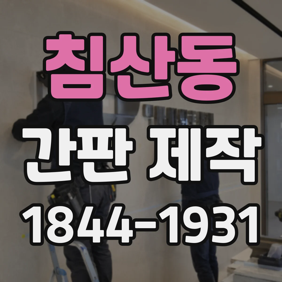 침산동 간판 제작