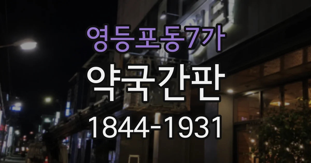 영등포동7가 약국간판