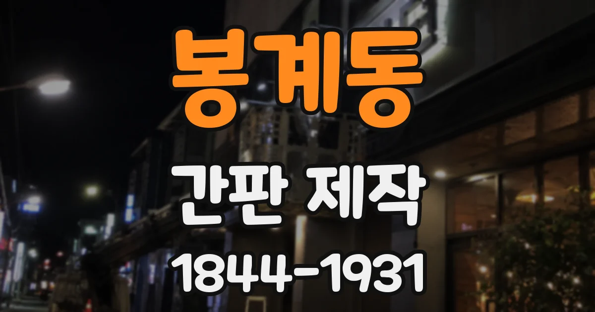 봉계동 간판 제작