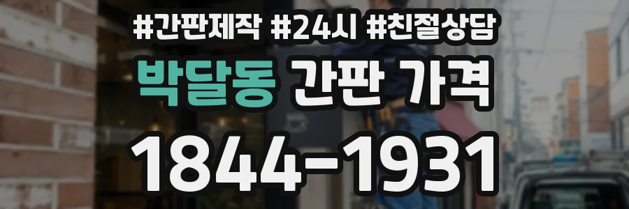 박달동 간판 가격