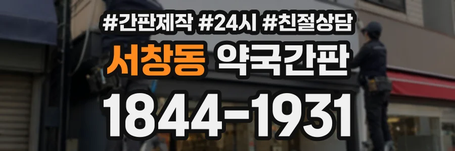 서창동 약국간판 상담 전화 1844-1931
