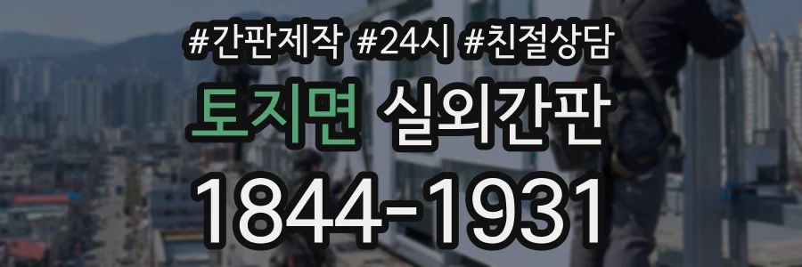 토지면 실외간판 상담 전화 1844-1931