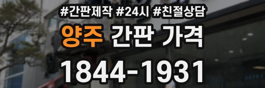 양주 간판 가격