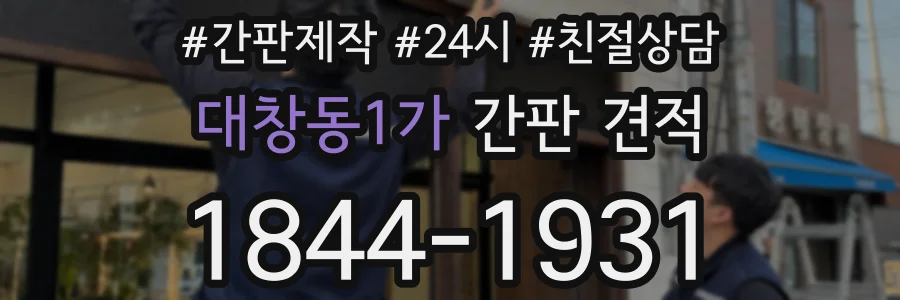 대창동1가 간판 견적