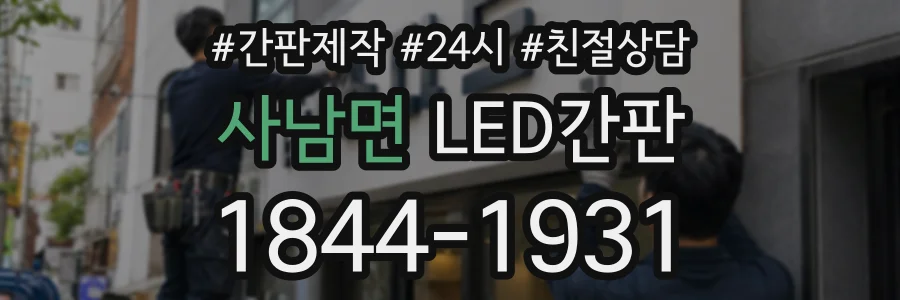 사남면 LED간판 상담 전화 1844-1931